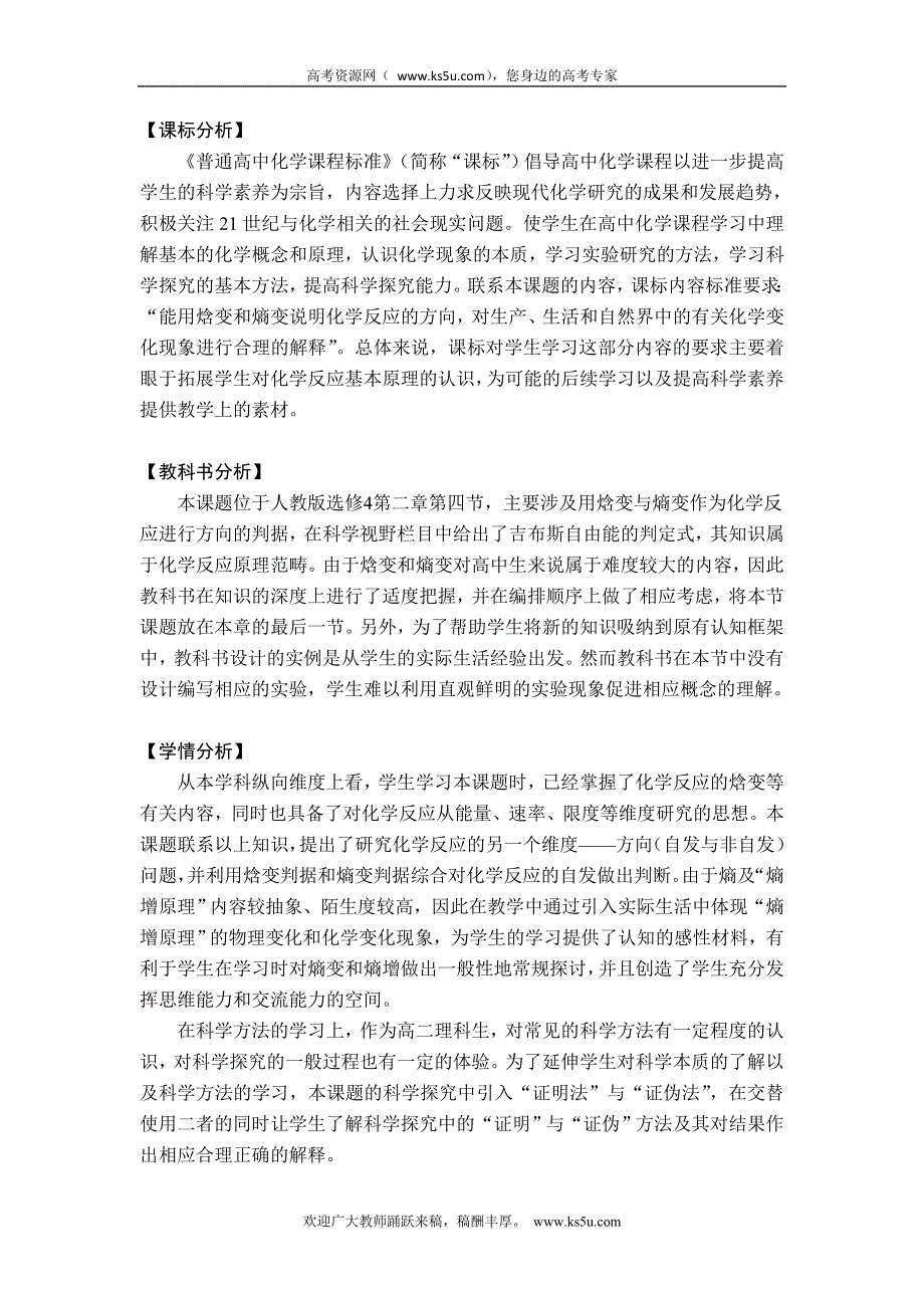 2010年全国高中化学优质课观摩评比暨教学改革研讨会说课稿（ 安徽 陈波）.doc_第2页