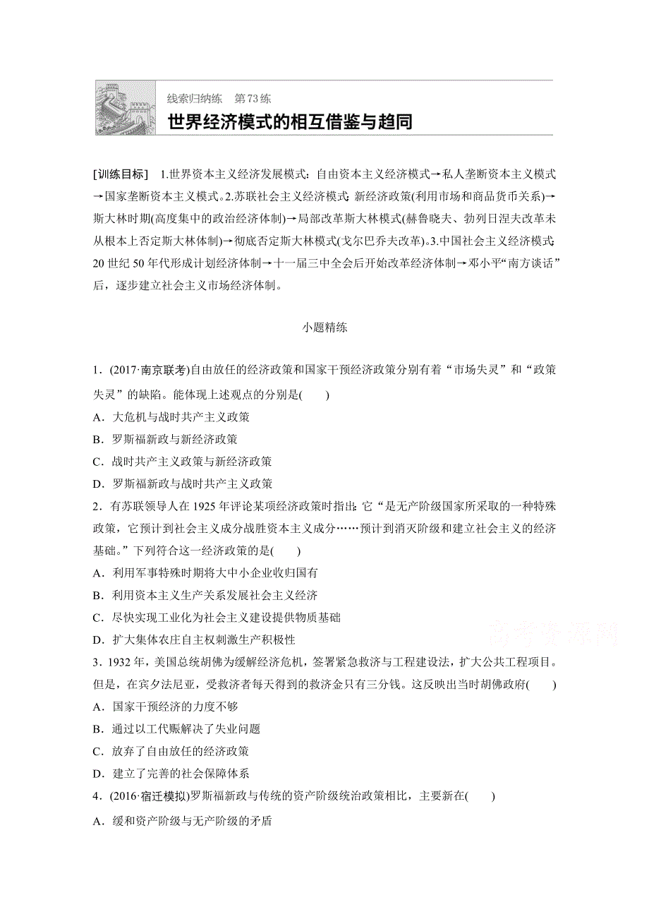 《加练半小时》2018年高考历史（江苏专用）一轮复习考点强化练 第73练 WORD版含答案.doc_第1页