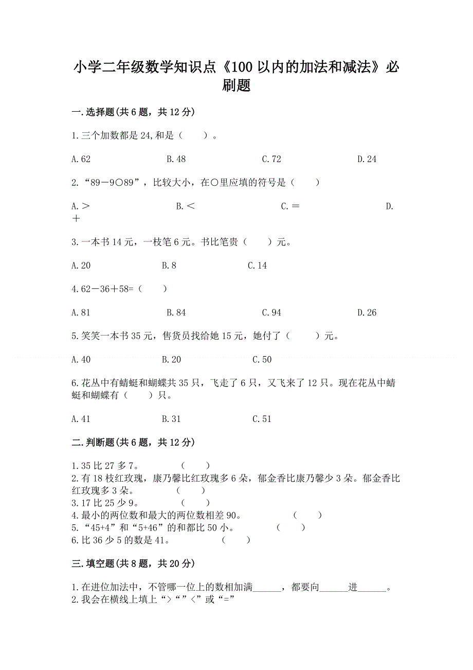 小学二年级数学知识点《100以内的加法和减法》必刷题精品（a卷）.docx_第1页