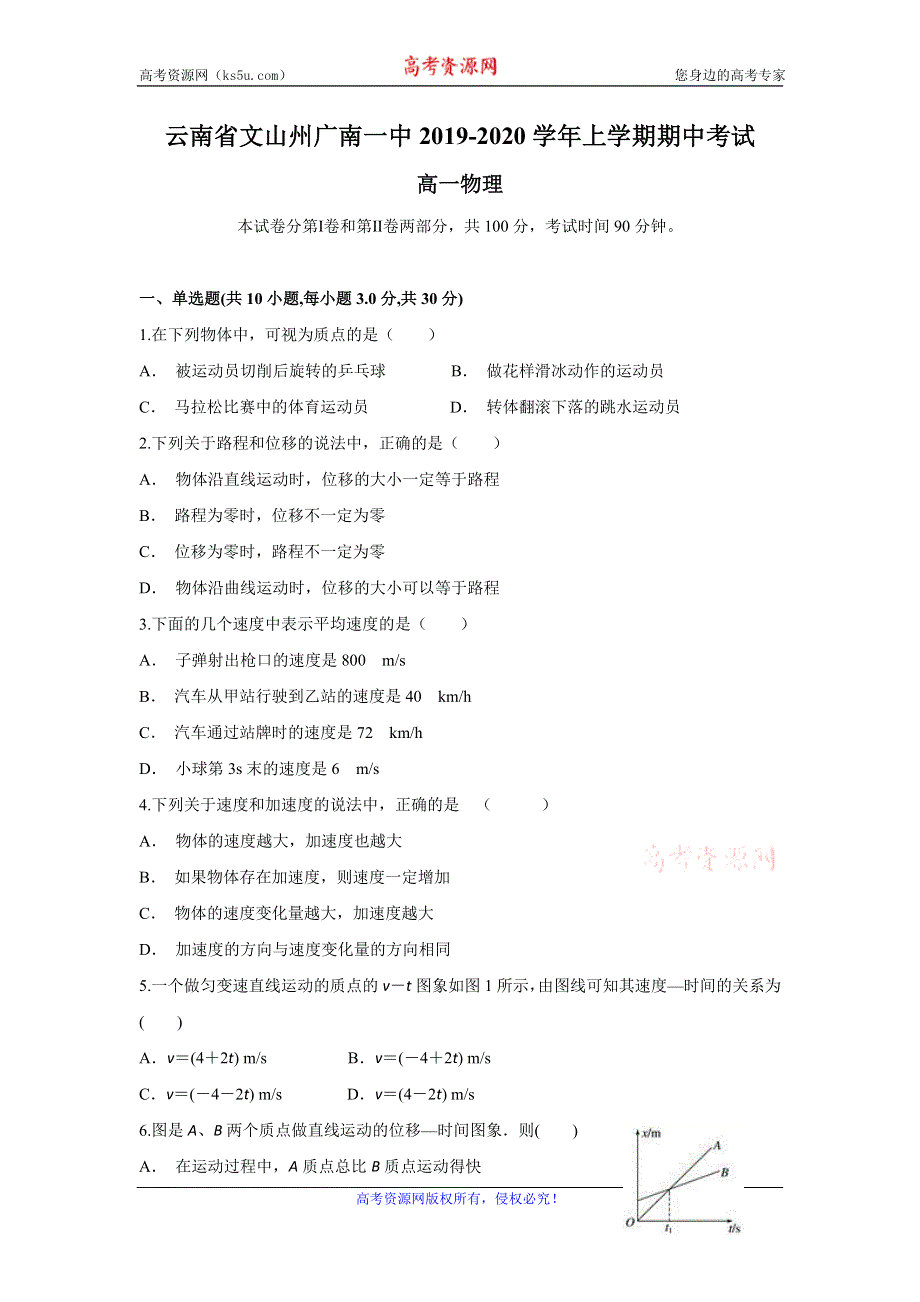 云南省文山州广南一中2019-2020学年高一上学期期中考试物理试题 WORD版含答案.doc_第1页