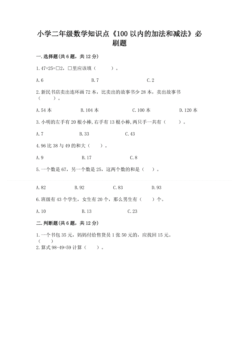 小学二年级数学知识点《100以内的加法和减法》必刷题精品【名校卷】.docx_第1页