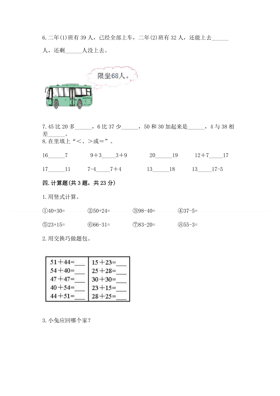 小学二年级数学知识点《100以内的加法和减法》必刷题精品【名校卷】.docx_第3页