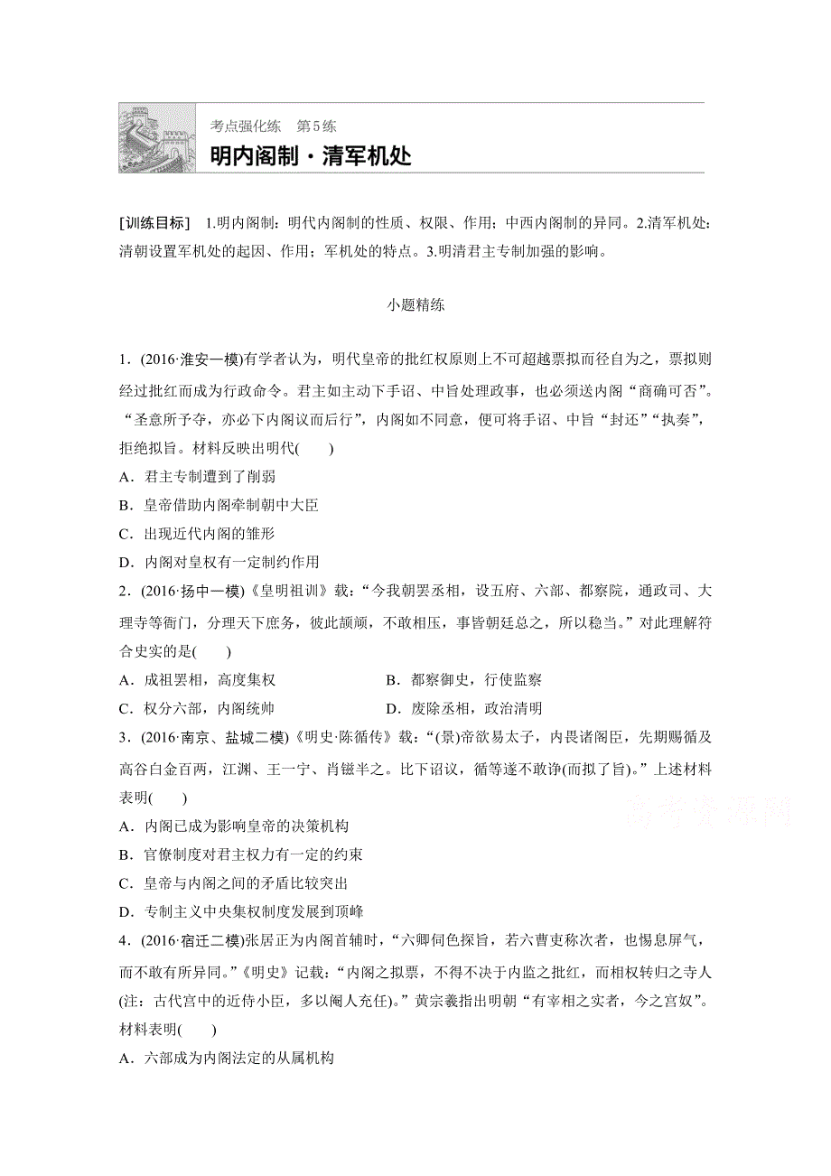 《加练半小时》2018年高考历史（江苏专用）一轮复习考点强化练 第5练 WORD版含答案.doc_第1页