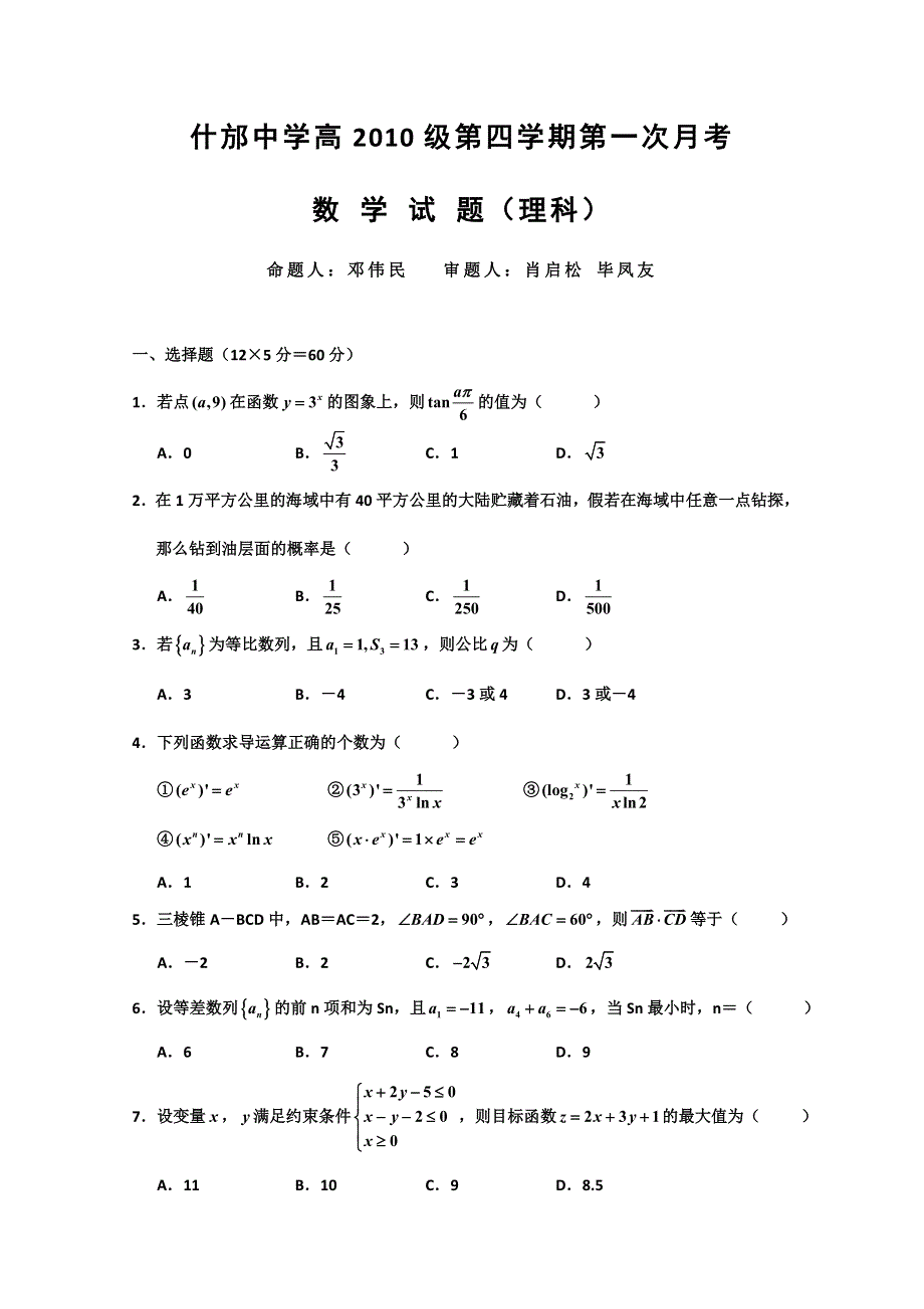 四川省什邡中学2011-2012高二第二学期第一次月考数学理（缺答案）.doc_第1页