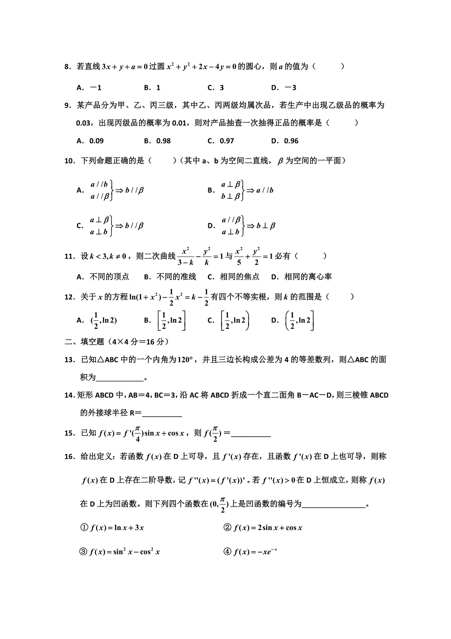 四川省什邡中学2011-2012高二第二学期第一次月考数学理（缺答案）.doc_第2页