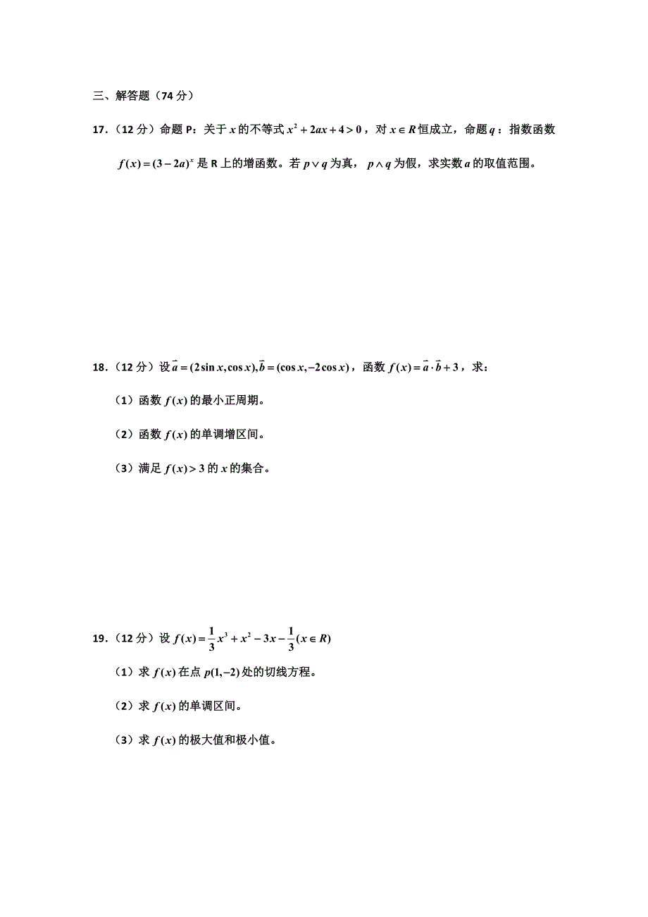 四川省什邡中学2011-2012高二第二学期第一次月考数学理（缺答案）.doc_第3页