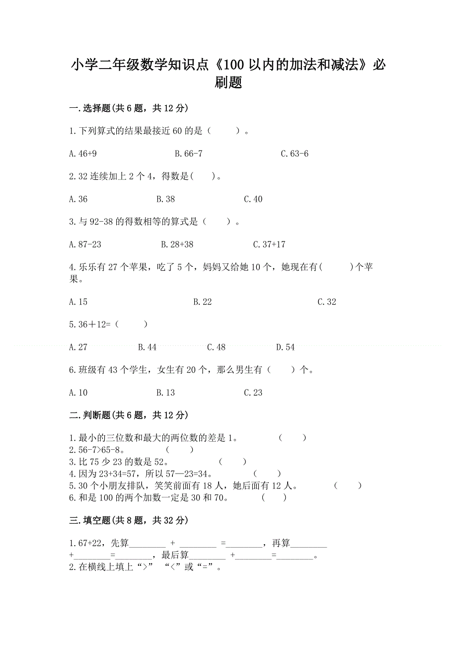 小学二年级数学知识点《100以内的加法和减法》必刷题精品带答案.docx_第1页