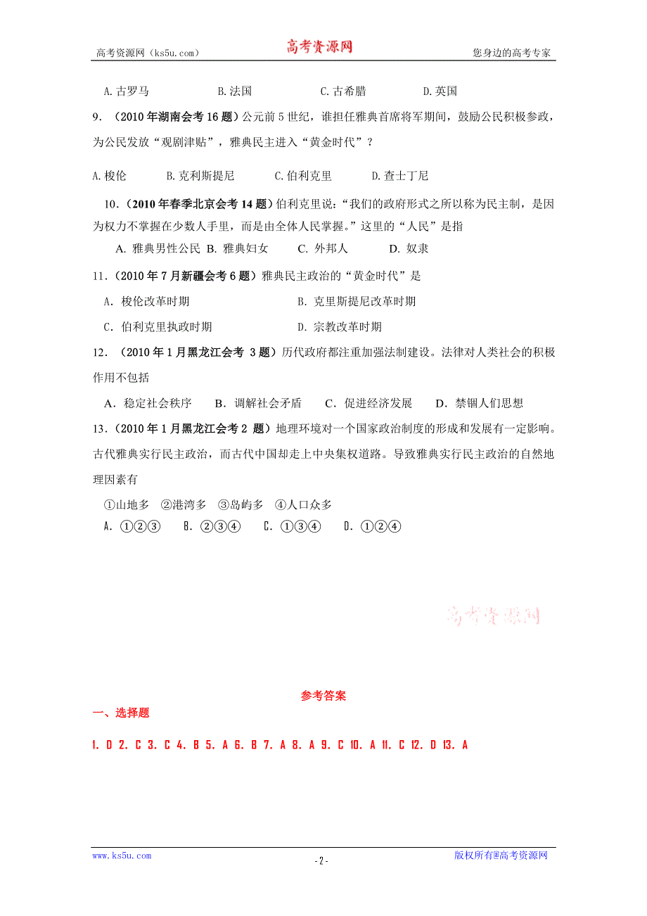 2010年全国各地学业水平考试真题汇编必修一：古代希腊、罗马的政治文明.doc_第2页