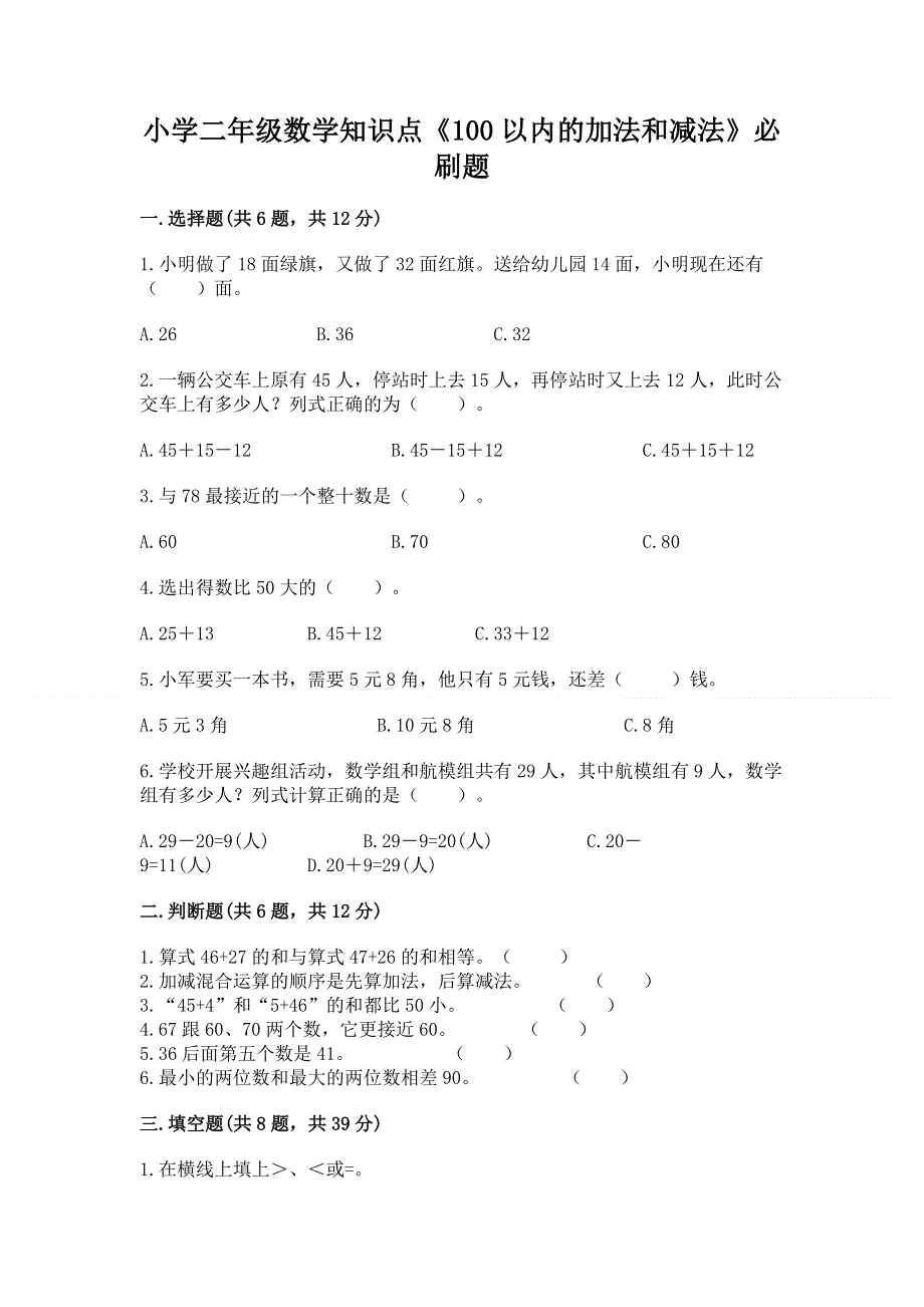 小学二年级数学知识点《100以内的加法和减法》必刷题精品及答案.docx_第1页