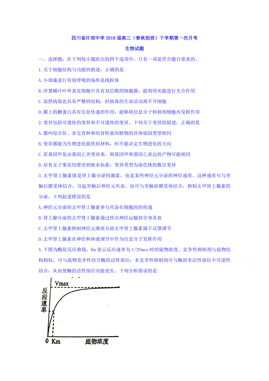 四川省什邡中学2018届高三（春秋招班）下学期第一次月考生物试题 WORD版含答案.doc_第1页