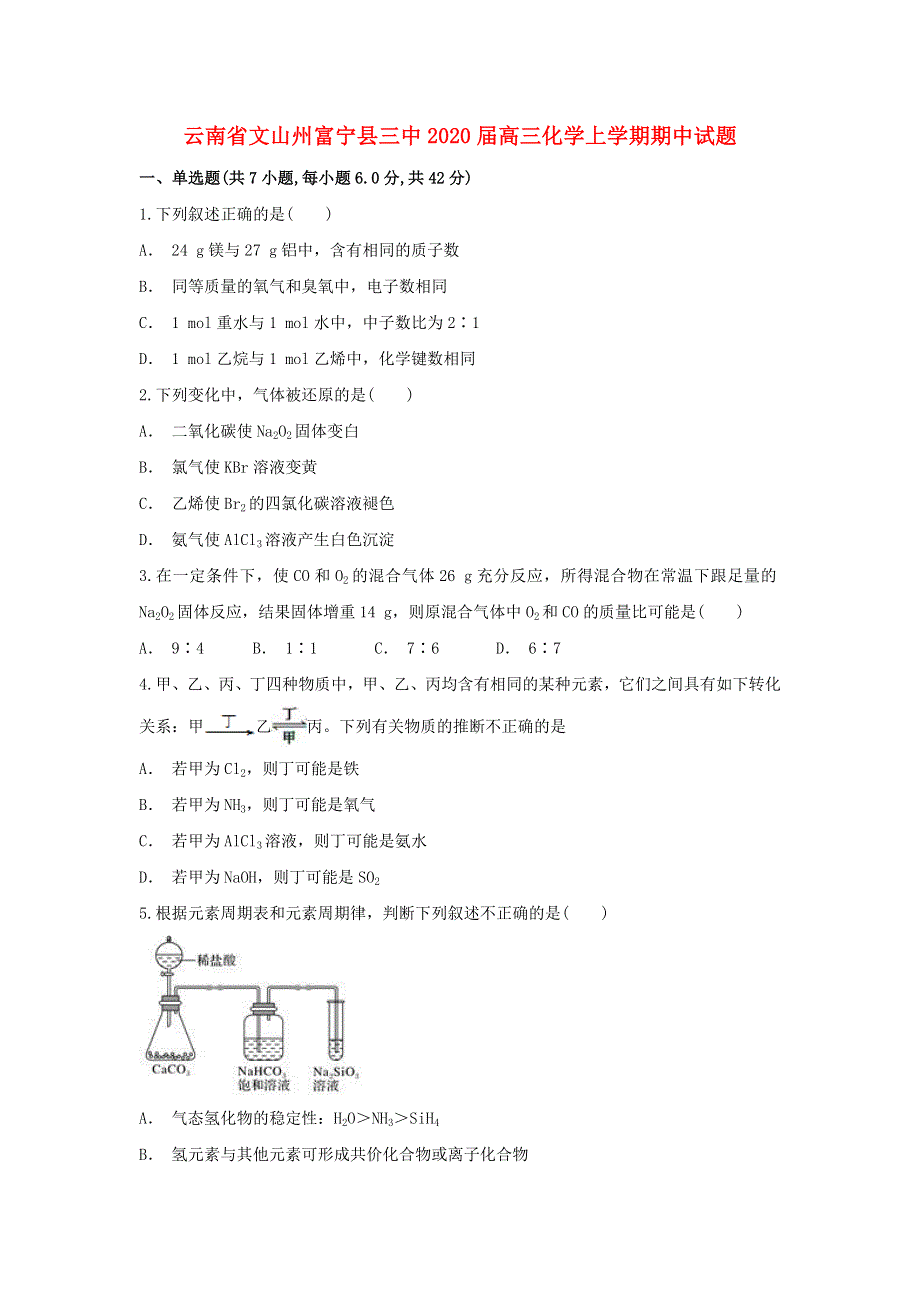 云南省文山州富宁县三中2020届高三化学上学期期中试题.doc_第1页