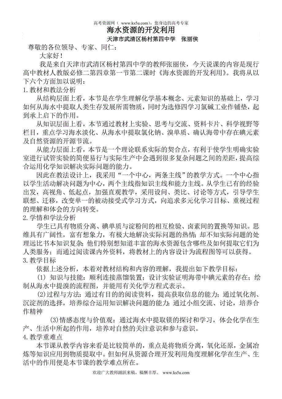 2010年全国高中化学优质课观摩评比暨教学改革研讨会说课稿（ 天津 张丽侠）.doc_第1页