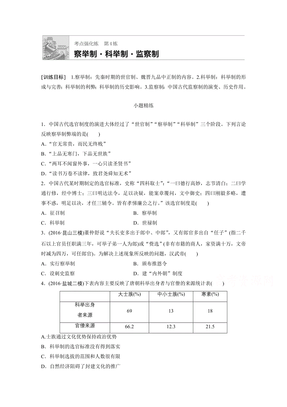 《加练半小时》2018年高考历史（江苏专用）一轮复习考点强化练 第4练 WORD版含答案.doc_第1页