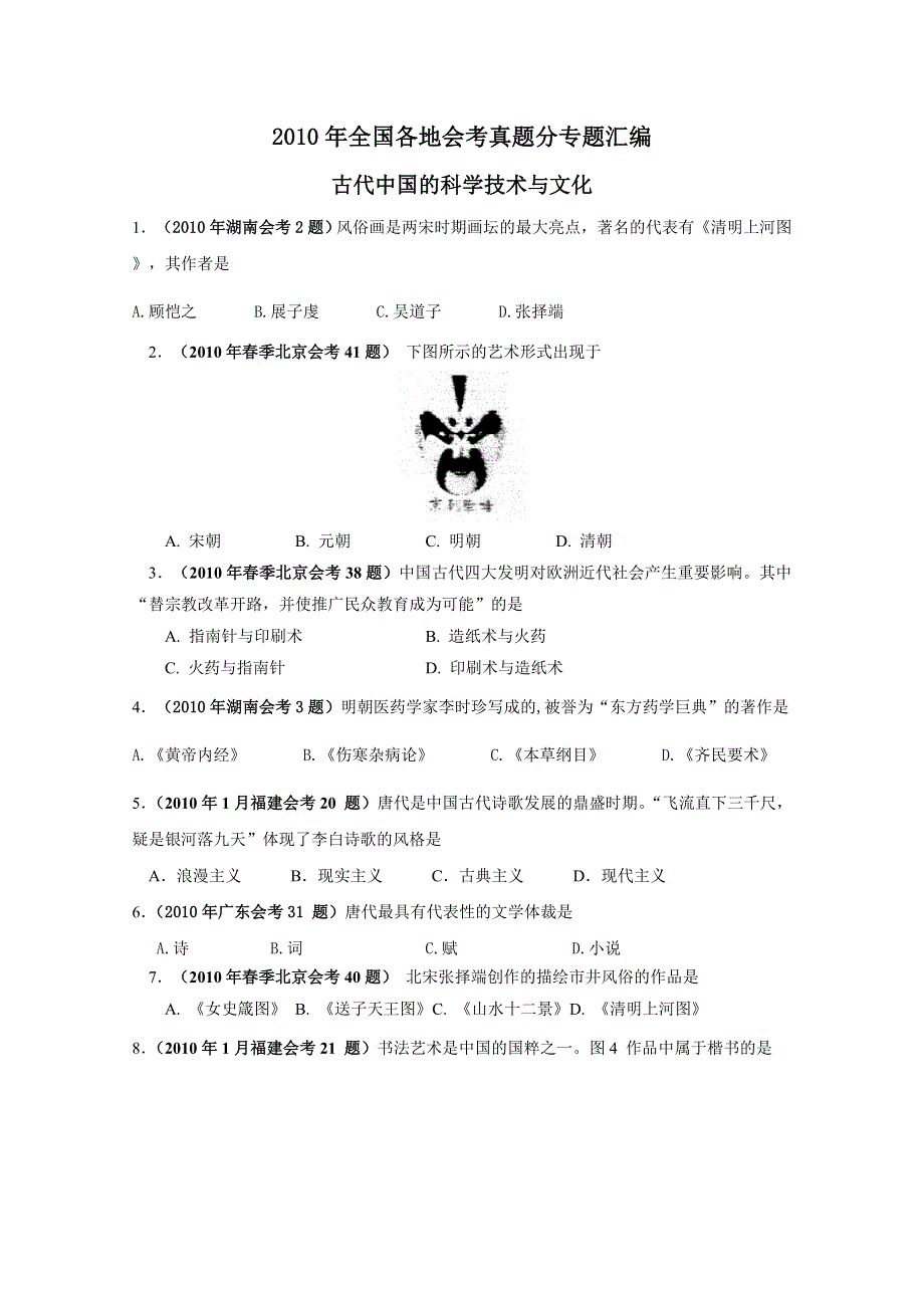 2010年全国各地学业水平考试真题汇编必修三：古代中国的科学技术与文化.doc_第1页