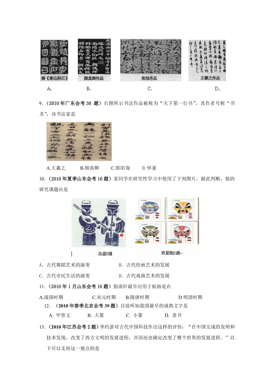 2010年全国各地学业水平考试真题汇编必修三：古代中国的科学技术与文化.doc_第2页