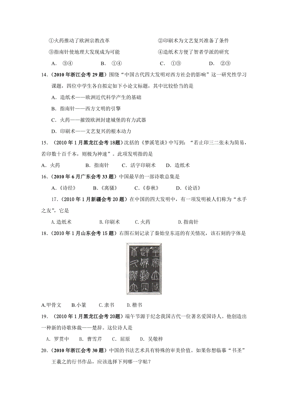 2010年全国各地学业水平考试真题汇编必修三：古代中国的科学技术与文化.doc_第3页