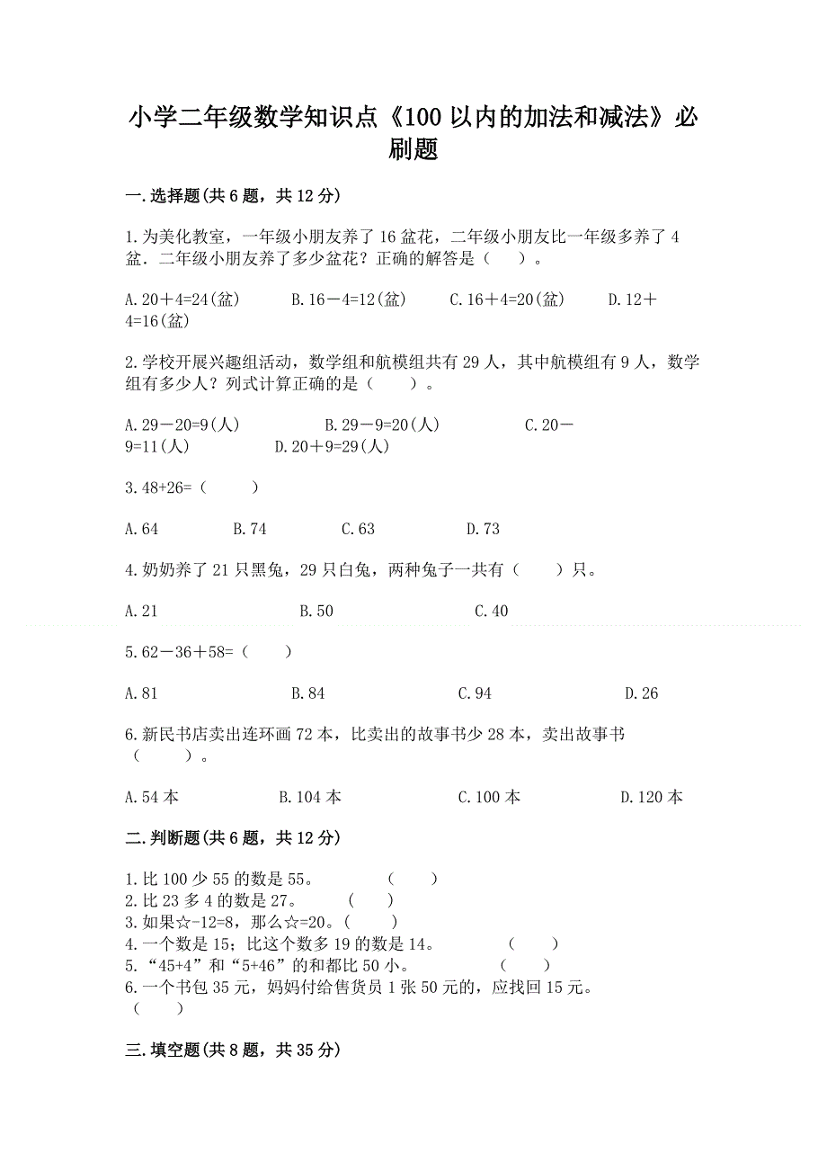 小学二年级数学知识点《100以内的加法和减法》必刷题精品附答案.docx_第1页