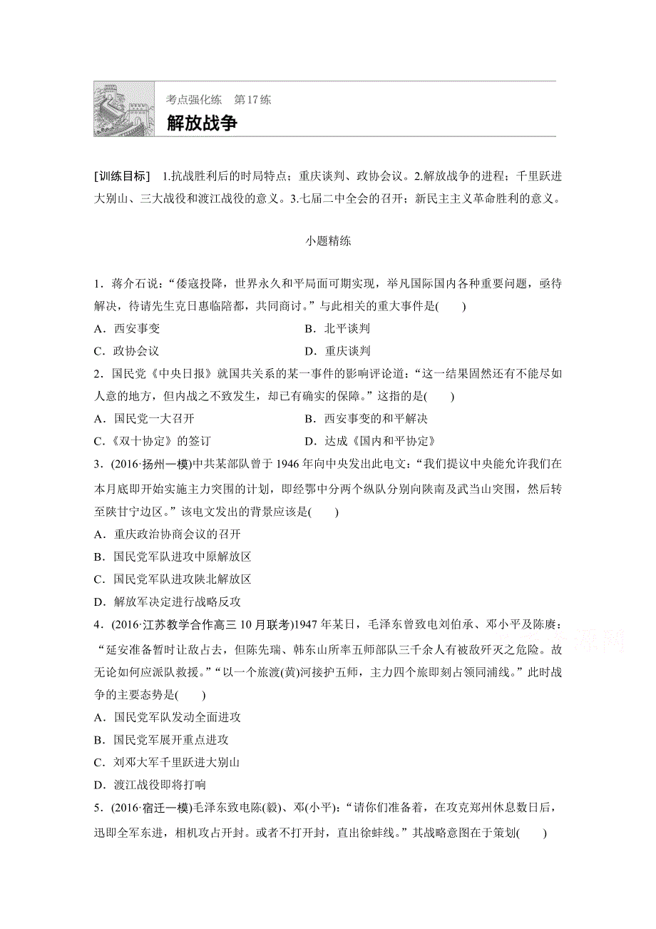 《加练半小时》2018年高考历史（江苏专用）一轮复习考点强化练 第17练 WORD版含答案.doc_第1页