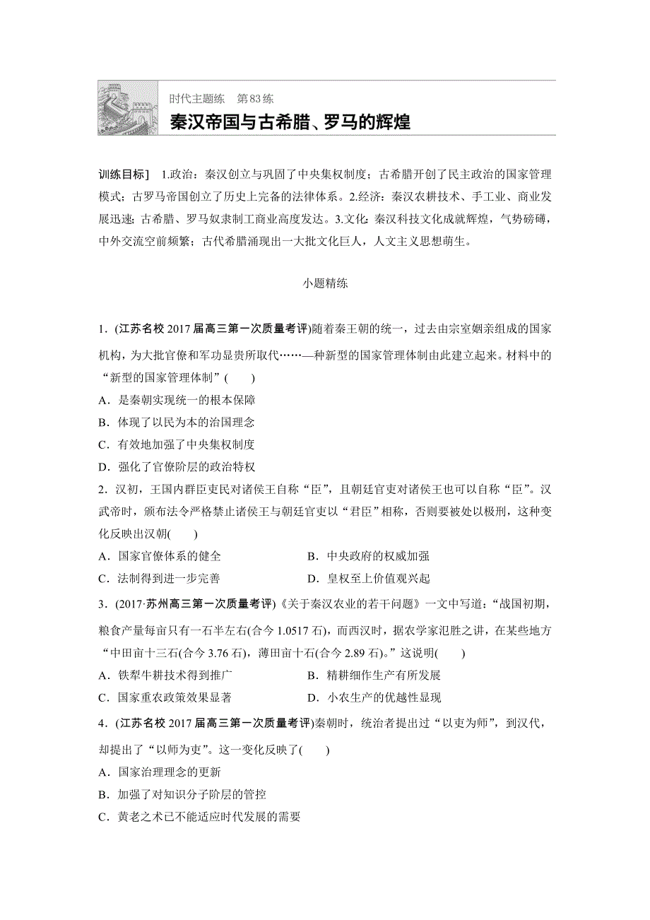 《加练半小时》2018年高考历史（江苏专用）一轮复习时代主题练 第83练 WORD版含答案.doc_第1页