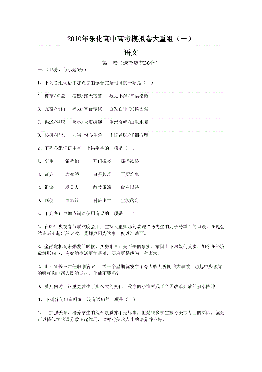 2010年乐化高中高考模拟试卷大重组语文（一）.doc_第1页