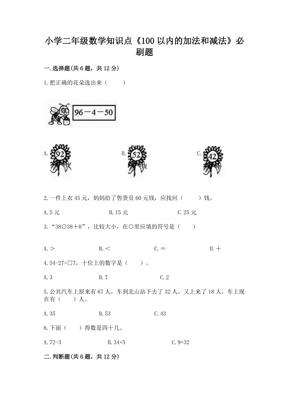 小学二年级数学知识点《100以内的加法和减法》必刷题精品【有一套】.docx_第1页