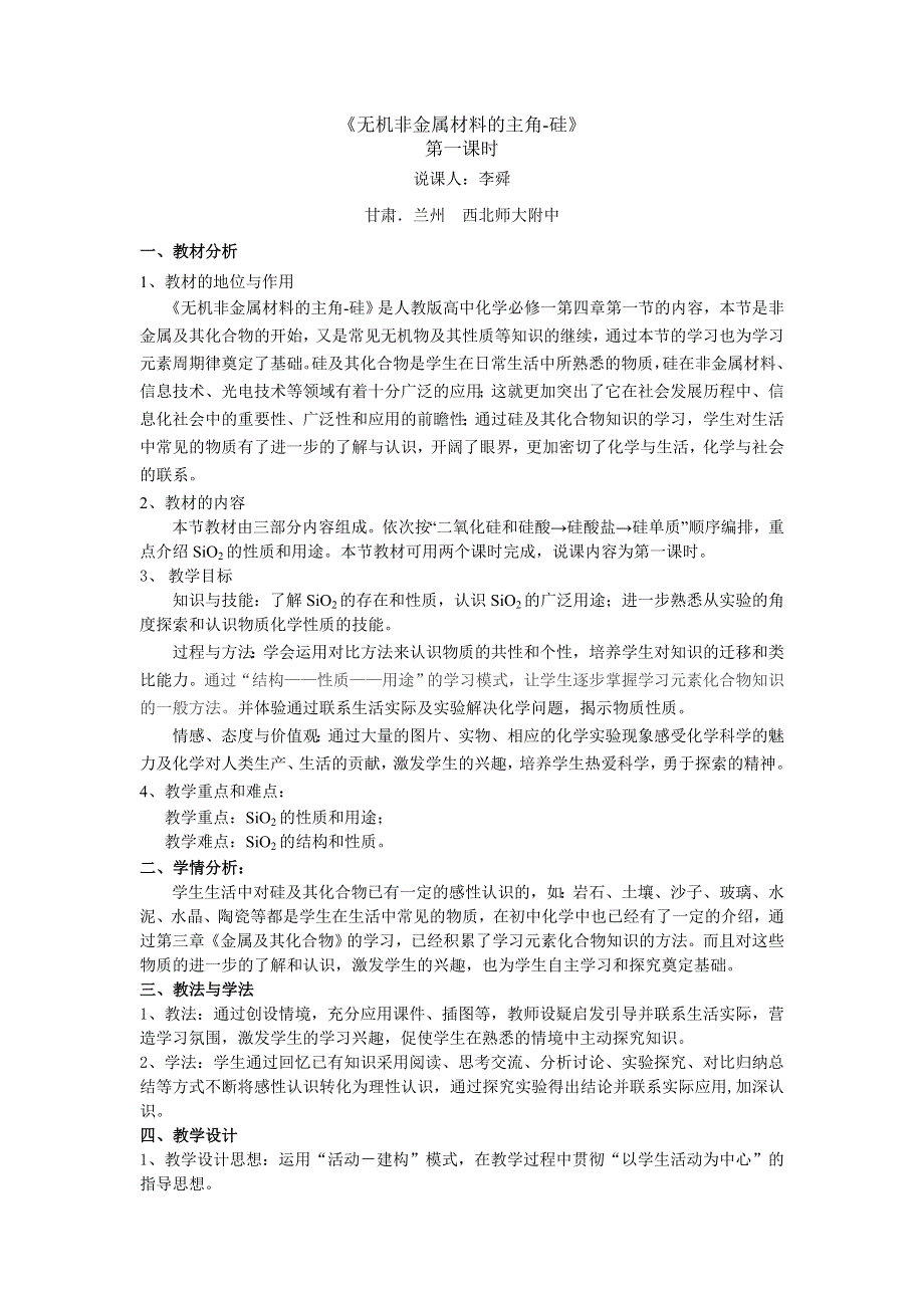 2010年全国高中化学优质课观摩评比暨教学改革研讨会说课稿（ 甘肃 李舜）.doc_第1页