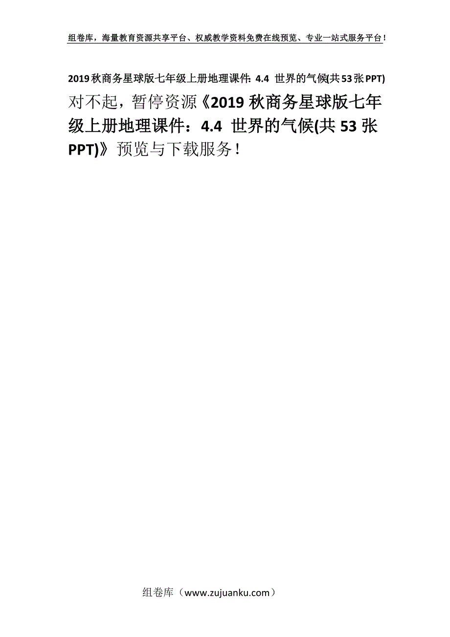 2019秋商务星球版七年级上册地理课件：4.4 世界的气候(共53张PPT).docx_第1页