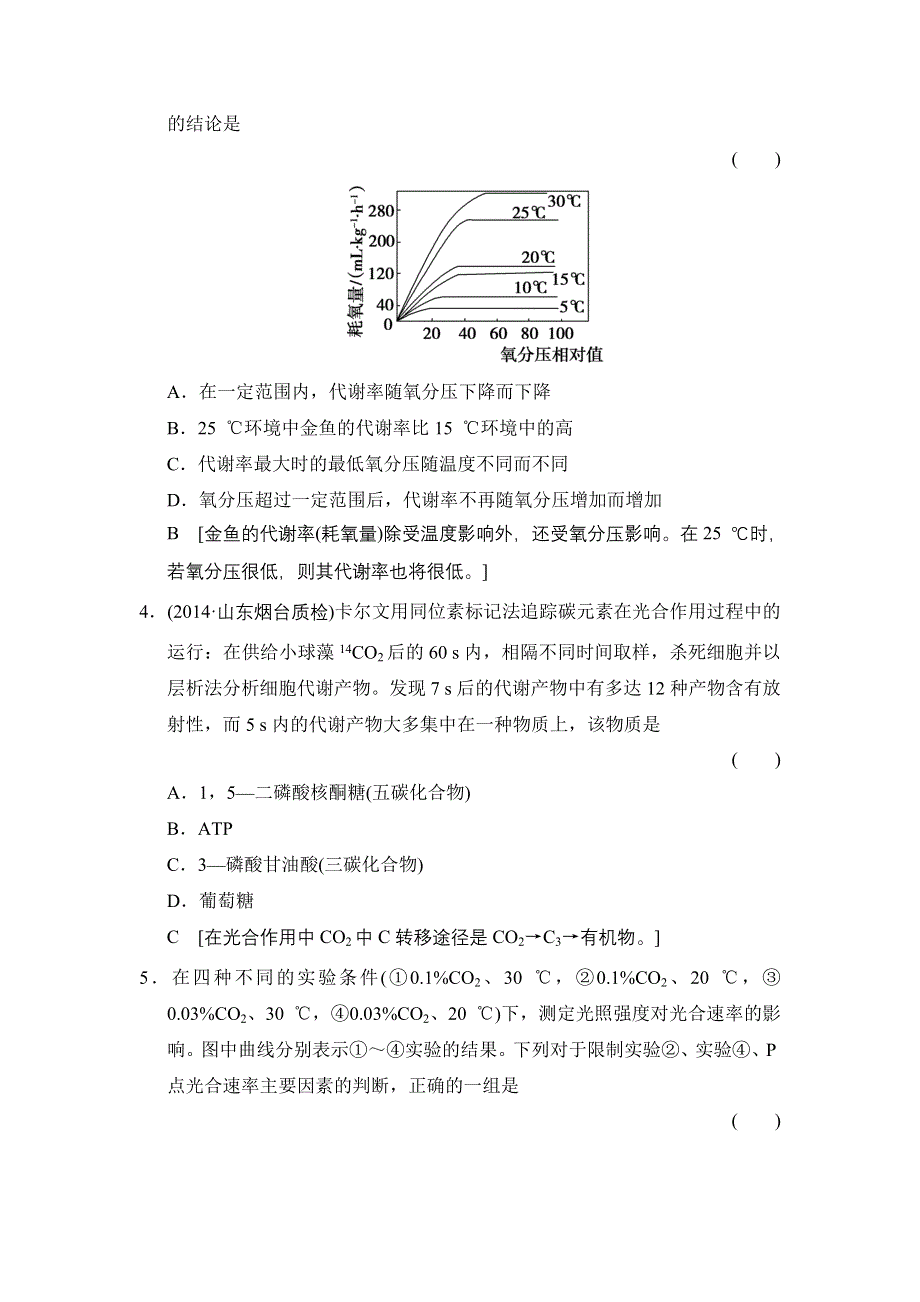 《创新大课堂》2015高考生物（人教版）一轮课时作业：1-3-9 能量之源——光与光合作用.doc_第2页