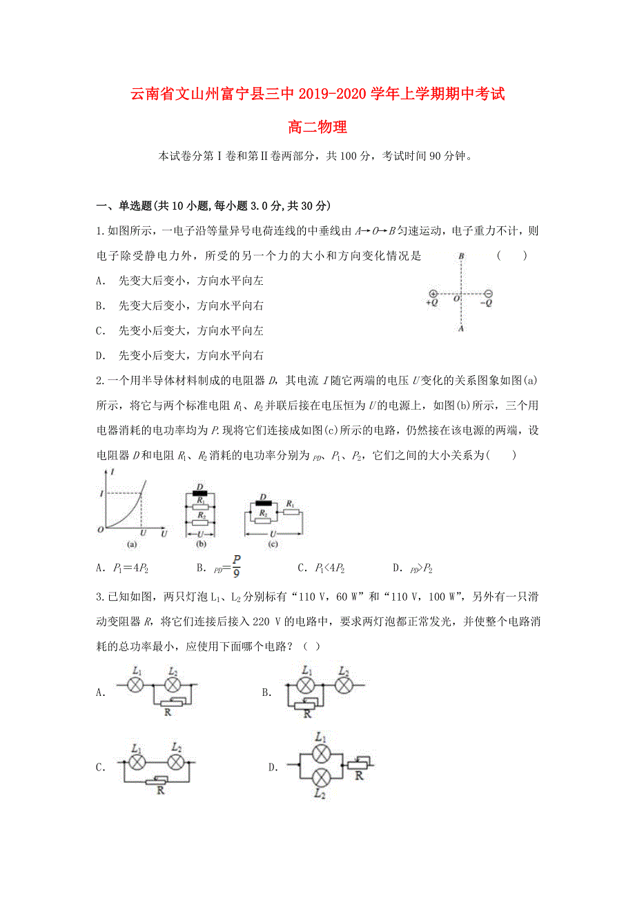 云南省文山州富宁县三中2019-2020学年高二物理上学期期中试题.doc_第1页