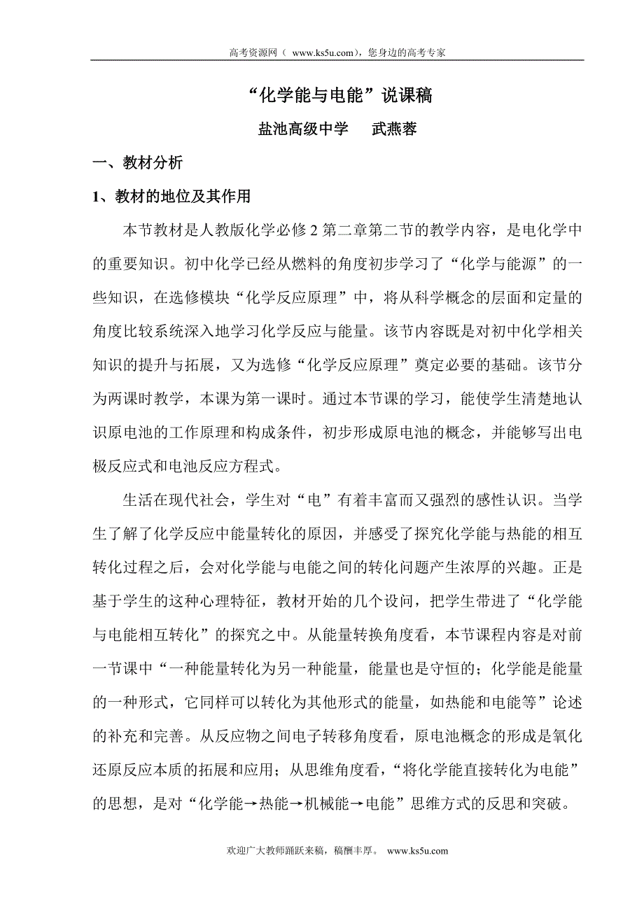 2010年全国高中化学优质课观摩评比暨教学改革研讨会说课稿（ 宁夏 武燕蓉）.doc_第1页