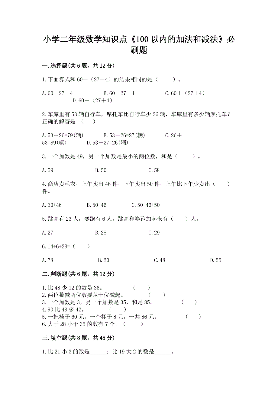 小学二年级数学知识点《100以内的加法和减法》必刷题精品【全国通用】.docx_第1页