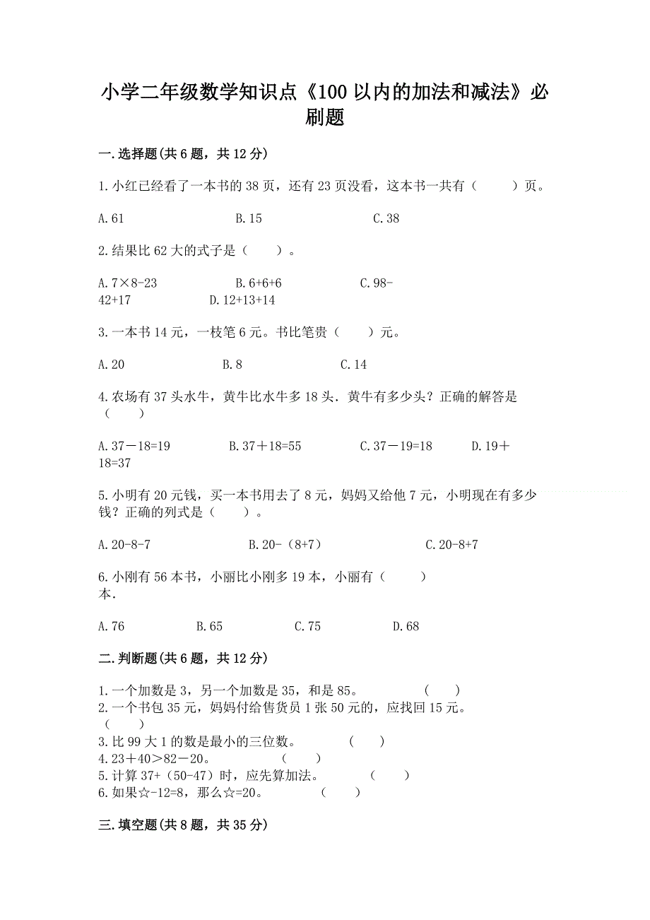 小学二年级数学知识点《100以内的加法和减法》必刷题精品【实用】.docx_第1页