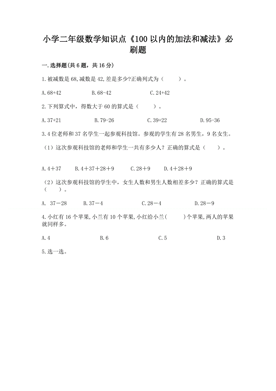 小学二年级数学知识点《100以内的加法和减法》必刷题精品有答案.docx_第1页