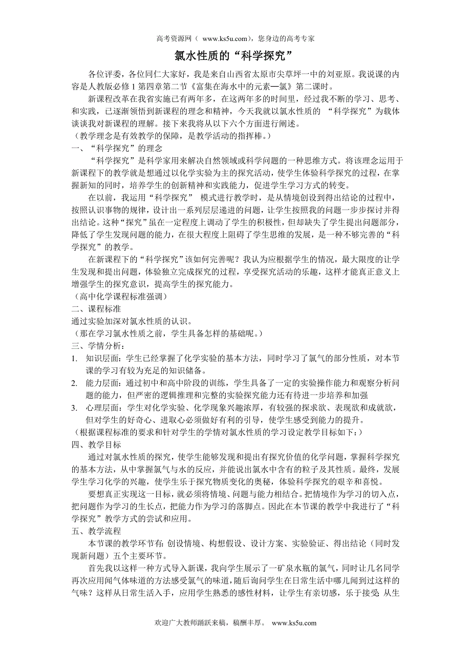 2010年全国高中化学优质课观摩评比暨教学改革研讨会说课稿（ 山西 刘亚原）.doc_第1页