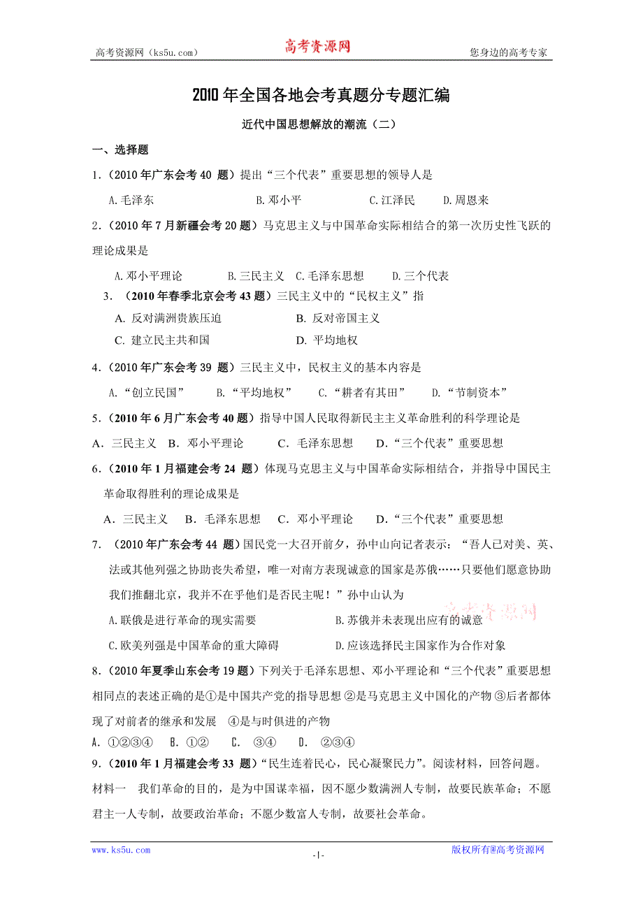 2010年全国各地学业水平考试真题汇编必修三：近代中国思想解放的潮流.doc_第1页