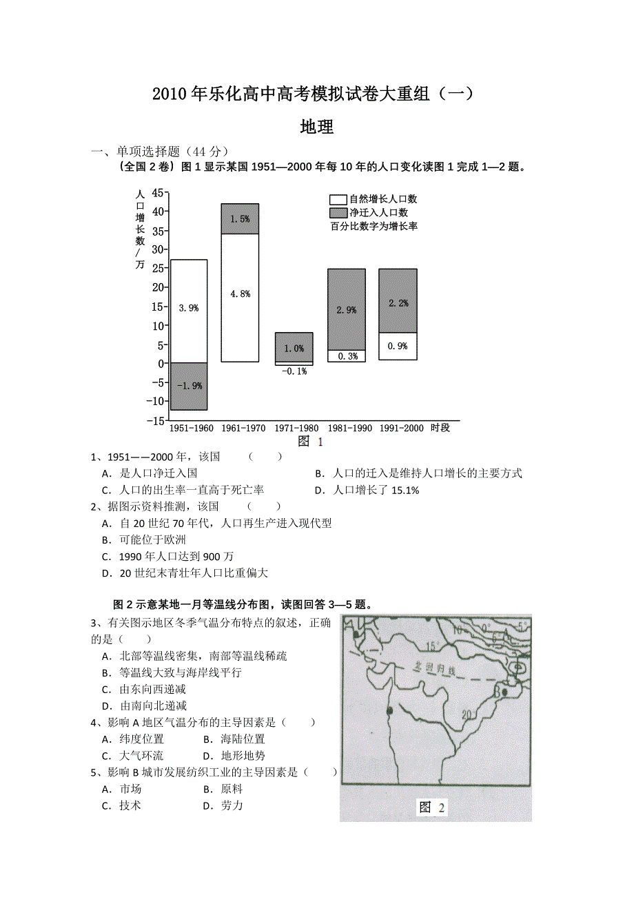 2010年乐化高中高考模拟试卷大重组地理（一）.doc_第1页