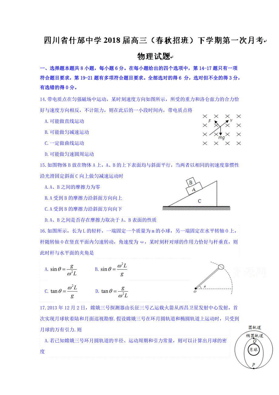 四川省什邡中学2018届高三（春秋招班）下学期第一次月考物理试题 WORD版含答案.doc_第1页