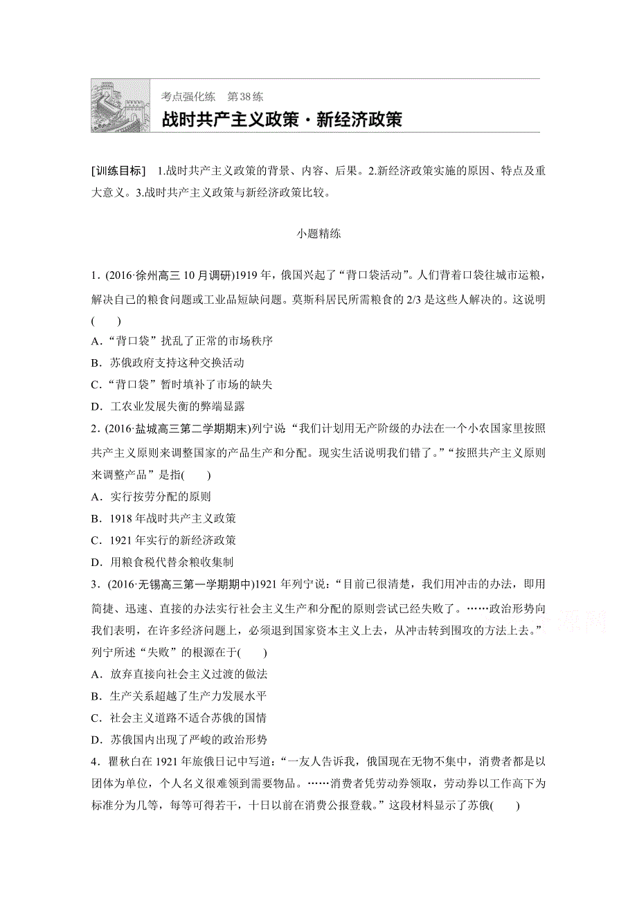 《加练半小时》2018年高考历史（江苏专用）一轮复习考点强化练 第38练 WORD版含答案.doc_第1页