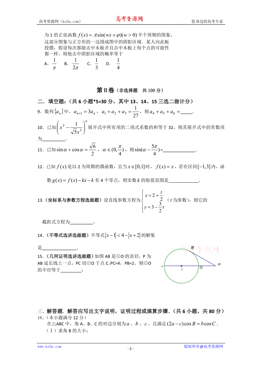 2010年乐化高中高考模拟试卷大重组数学理（一）.doc_第2页