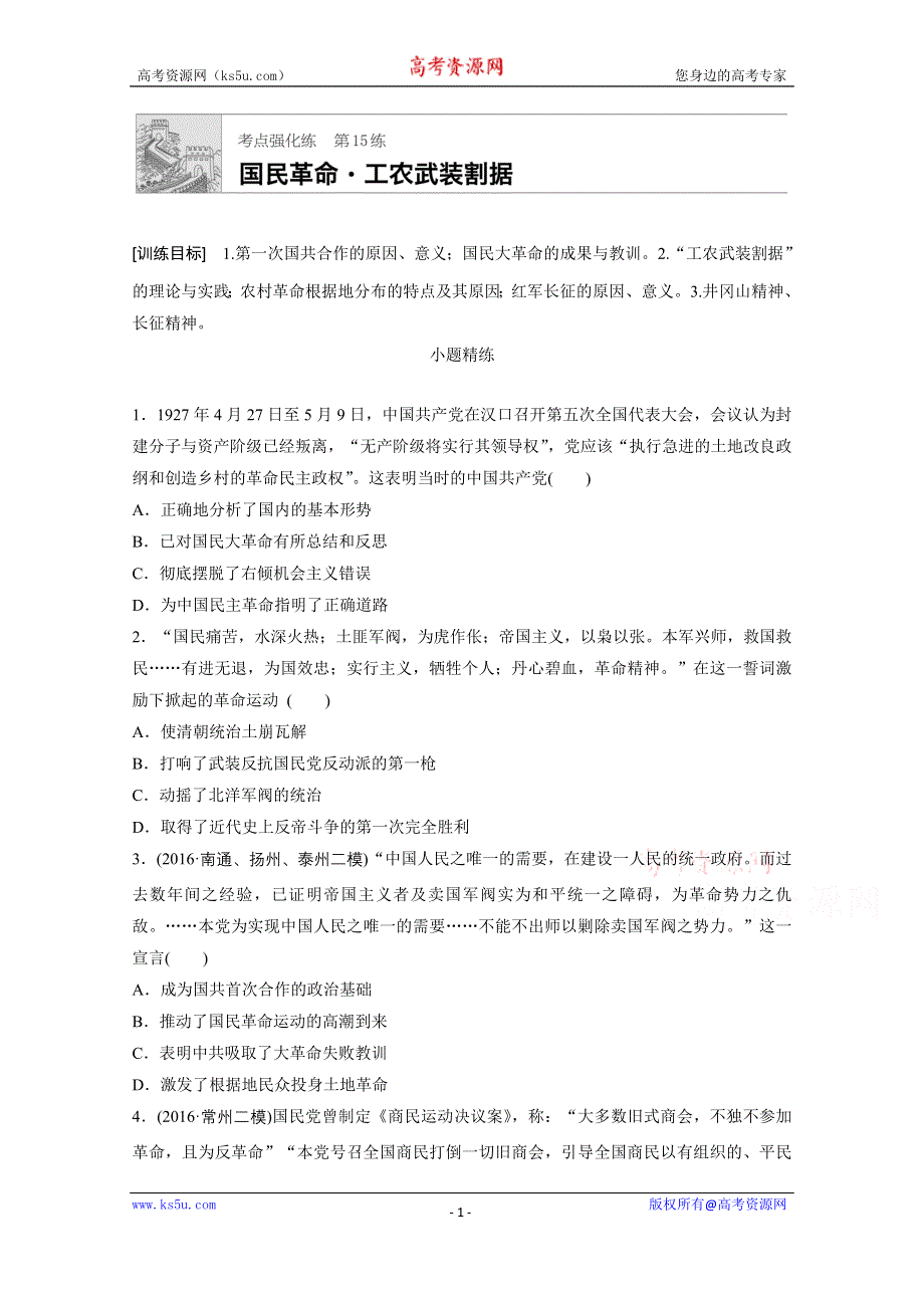 《加练半小时》2018年高考历史（江苏专用）一轮复习考点强化练 第15练 WORD版含答案.docx_第1页