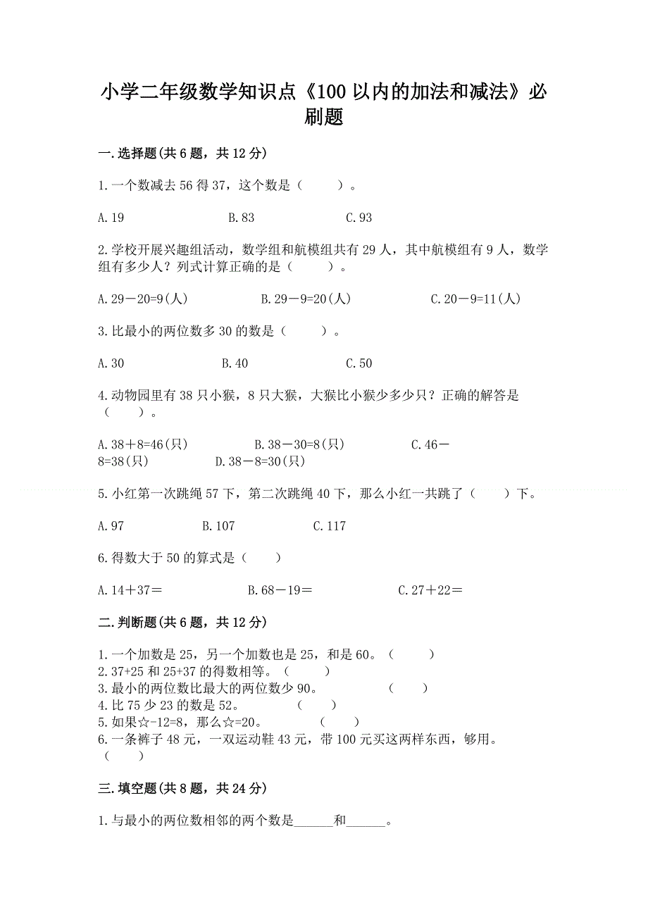 小学二年级数学知识点《100以内的加法和减法》必刷题精品加答案.docx_第1页