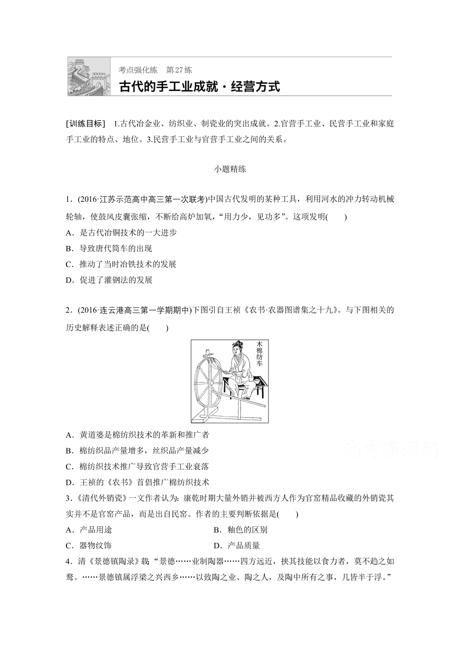 《加练半小时》2018年高考历史（江苏专用）一轮复习考点强化练 第27练 WORD版含答案.doc_第1页