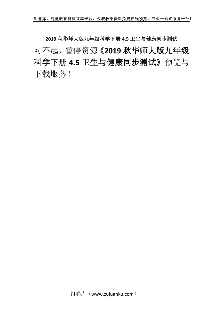 2019秋华师大版九年级科学下册4.5卫生与健康同步测试.docx_第1页