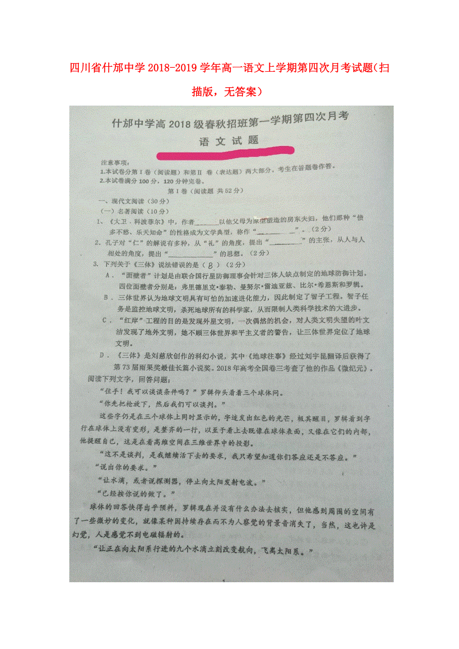 四川省什邡中学2018-2019学年高一语文上学期第四次月考试题（扫描版无答案）.doc_第1页