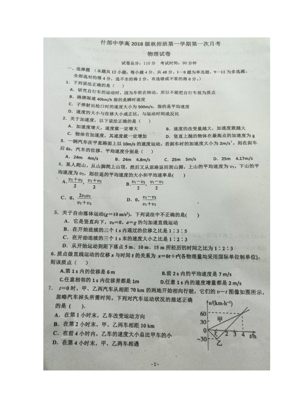 四川省什邡中学2018-2019学年高一上学期第一次月考物理试题 扫描版缺答案.doc_第1页