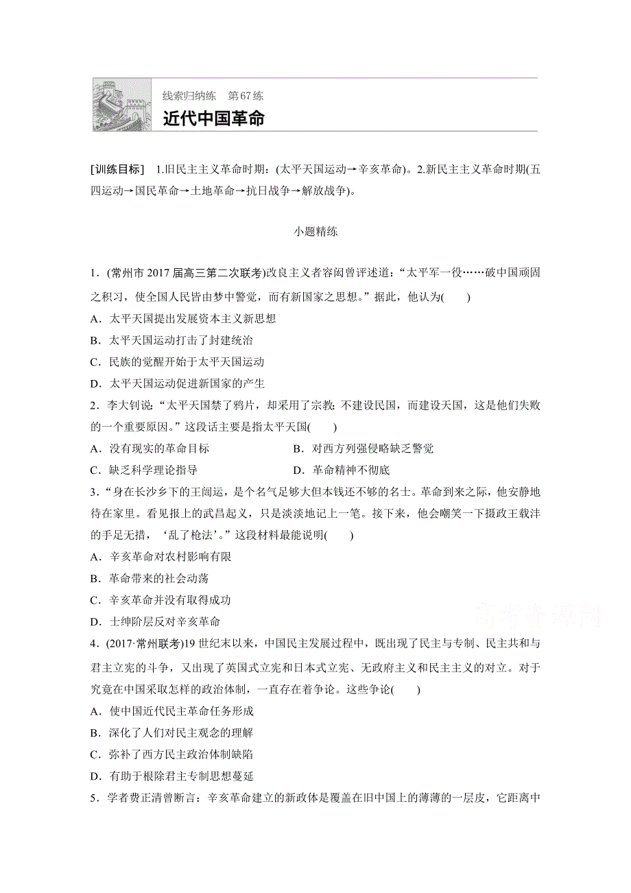 《加练半小时》2018年高考历史（江苏专用）一轮复习考点强化练 第67练 WORD版含答案.doc_第1页