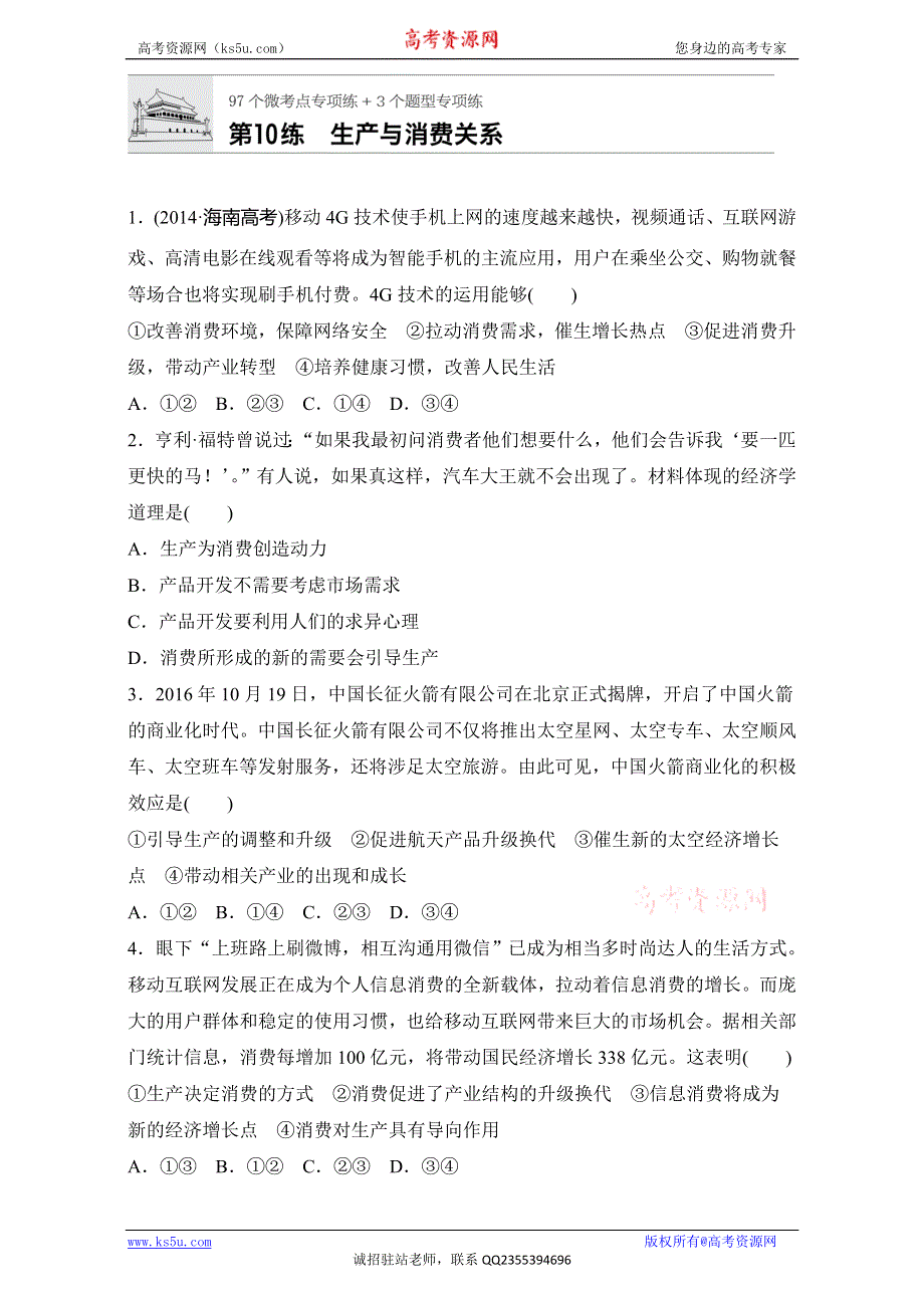 《加练半小时》2018年高考政治一轮复习加练半小时：第10练 WORD版含解析.doc_第1页