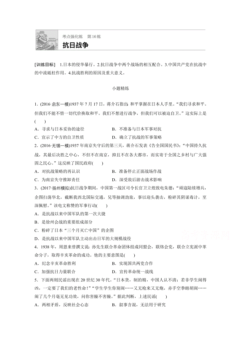 《加练半小时》2018年高考历史（江苏专用）一轮复习考点强化练 第16练 WORD版含答案.doc_第1页