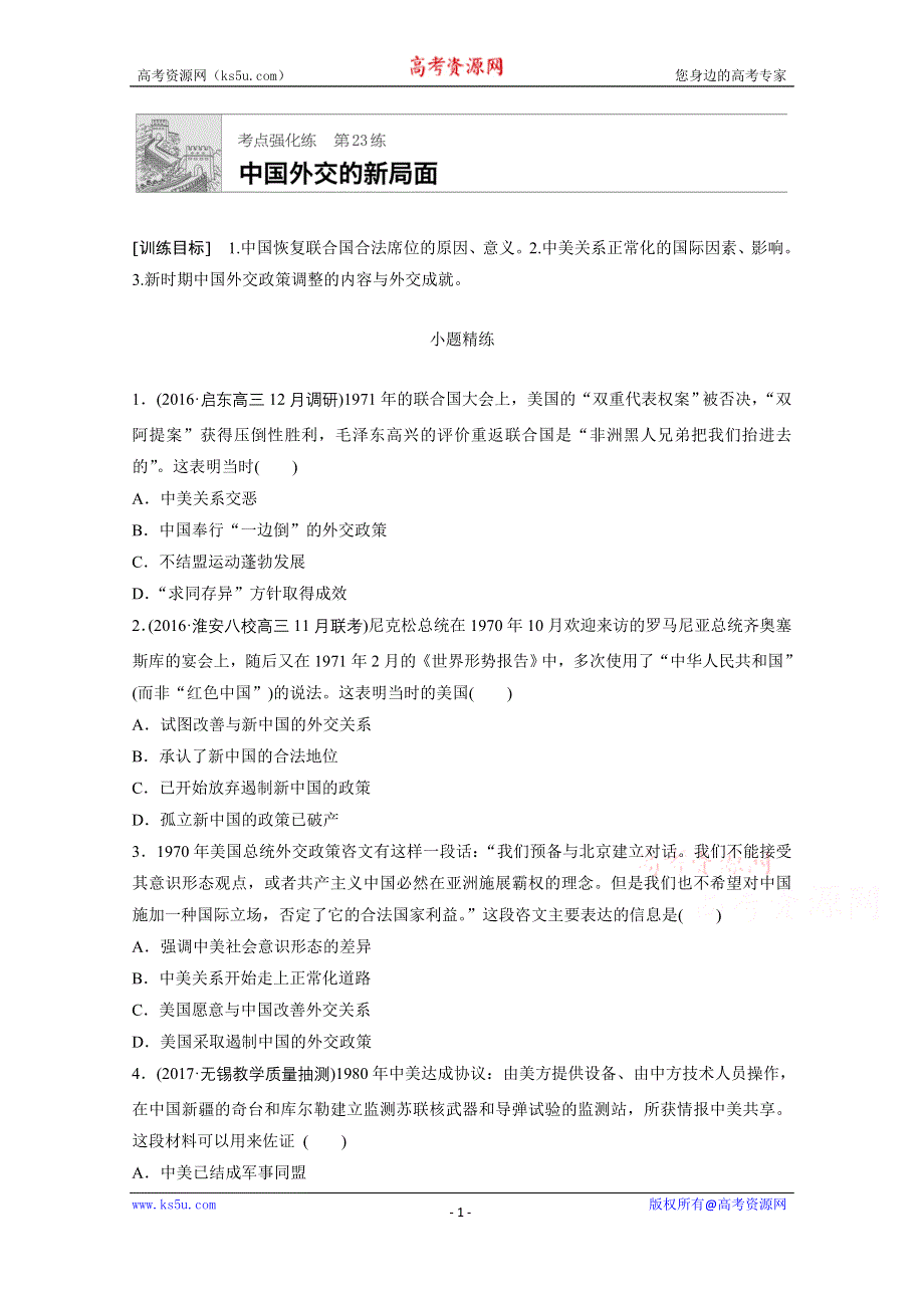 《加练半小时》2018年高考历史（江苏专用）一轮复习考点强化练 第23练 WORD版含答案.doc_第1页