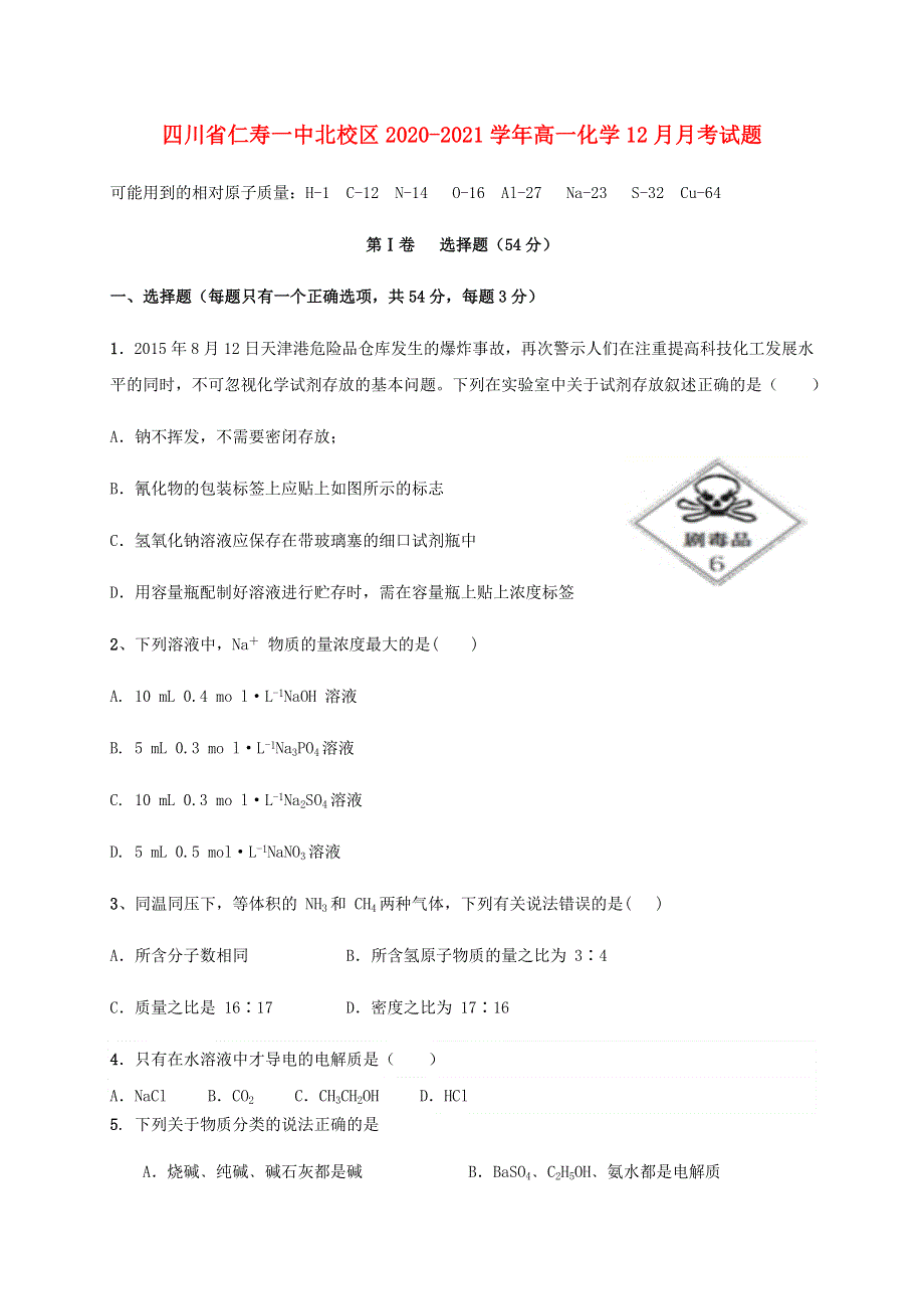 四川省仁寿一中北校区2020-2021学年高一化学12月月考试题.doc_第1页